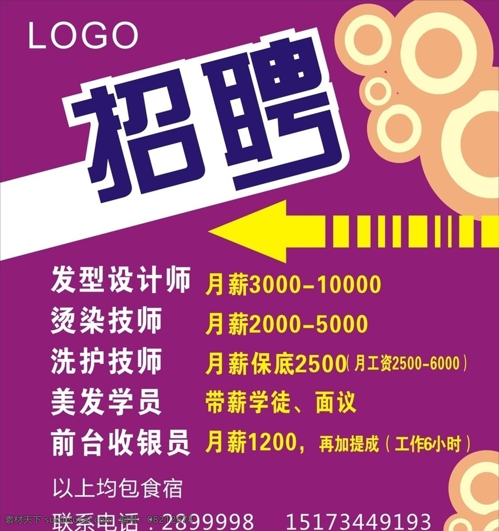 招聘广告 理发 发型招聘 招人 海报 广告