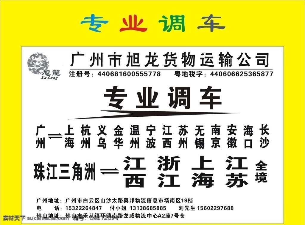 51找物流 旭 龙 物流 专业 调 车 旭龙物流 调车 专业调车 物流公司名片 cdr9 中山物流 顺德物流 www 51zhao56 com 物流公司 标志 创意背景 刘凌峰 货运 物流标志 物流创意广告 宣传单 物流杂志 整版 半版 专线物流 物流公司单张 物流王 dm宣传单 矢量