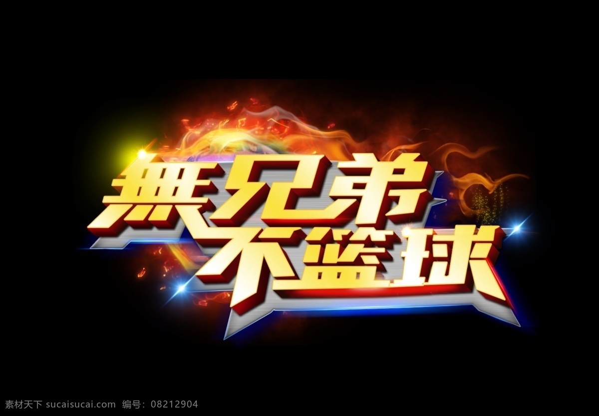 无兄弟 不篮球 篮球 火焰 星星 线条 篮球鞋 火星 分层 源文件
