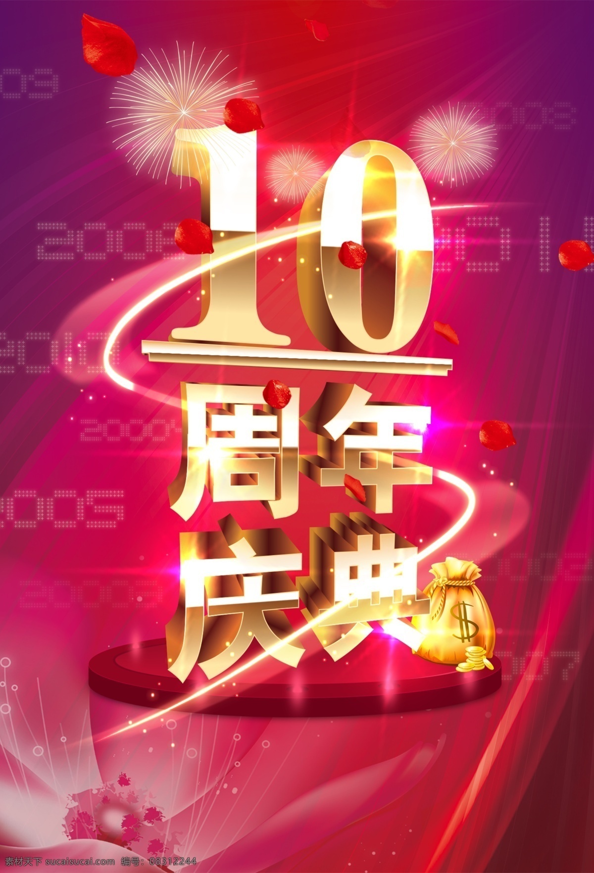 10周年图片 10周年 10周年庆 10周年展板 周年背景 10周年盛会 周年庆典 店庆海报 10周年吊旗 10周年促销 周年晚会 公司周年庆 周年店庆 庆典促销 十周年 周年庆海报 10周年庆典 十周年庆 10周年店庆 10周年盛 典 10周年海报 感恩10周年 开业10周年 10周年宣传 十年 年会 周年庆