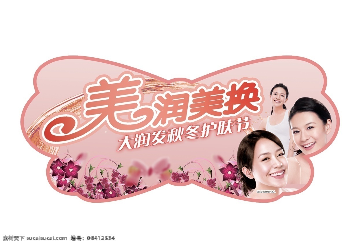 分层 吊挂 护肤品 花 化妆品 女人 源文件 模板下载 护肤节 美润美换 秋冬护肤品 秋冬护肤节 psd源文件