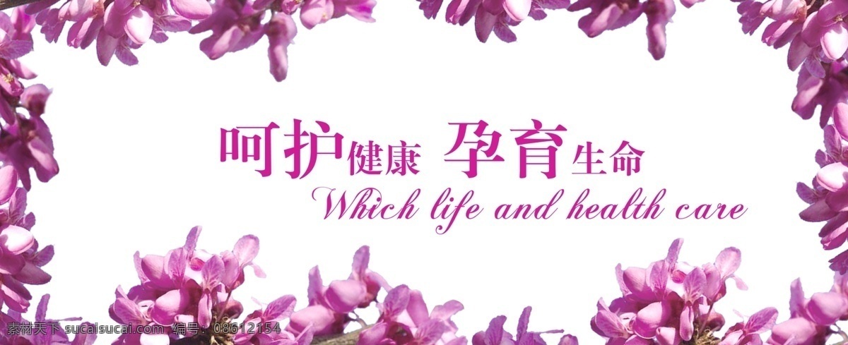 医院展板 清新 紫荆花 呵护健康 孕育生命 温馨的 紫色 矢量 医院 白底 展板模板 广告设计模板 源文件