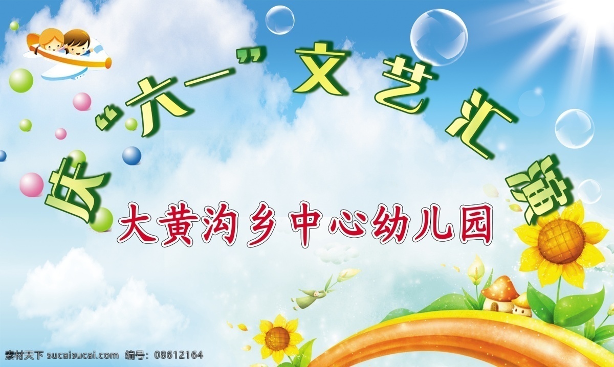 庆 六 文艺 汇演 大黄 沟 乡 中心 幼儿园 庆六一 文艺汇演 卡通 太阳花 蓝天 白云 卡通飞机 气泡 太阳 圆球 向日葵 君君设计 分层 源文件