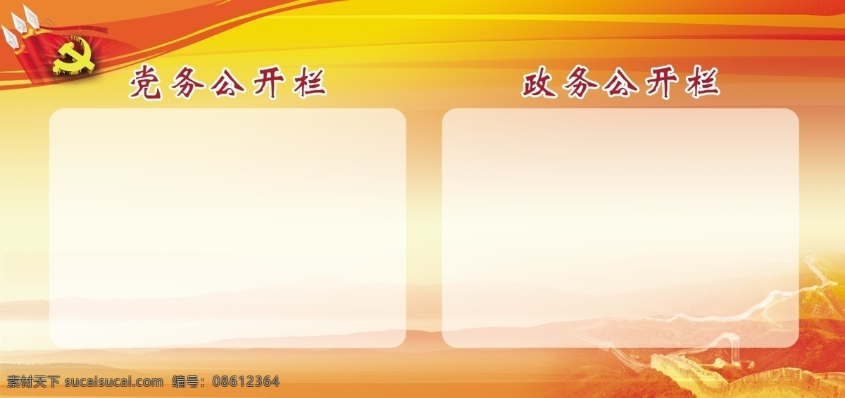 公开栏 法院 司法 党务公开栏 政务公开栏 党旗 党徽 长城 展板 展架 红色背景 背景素材 白色