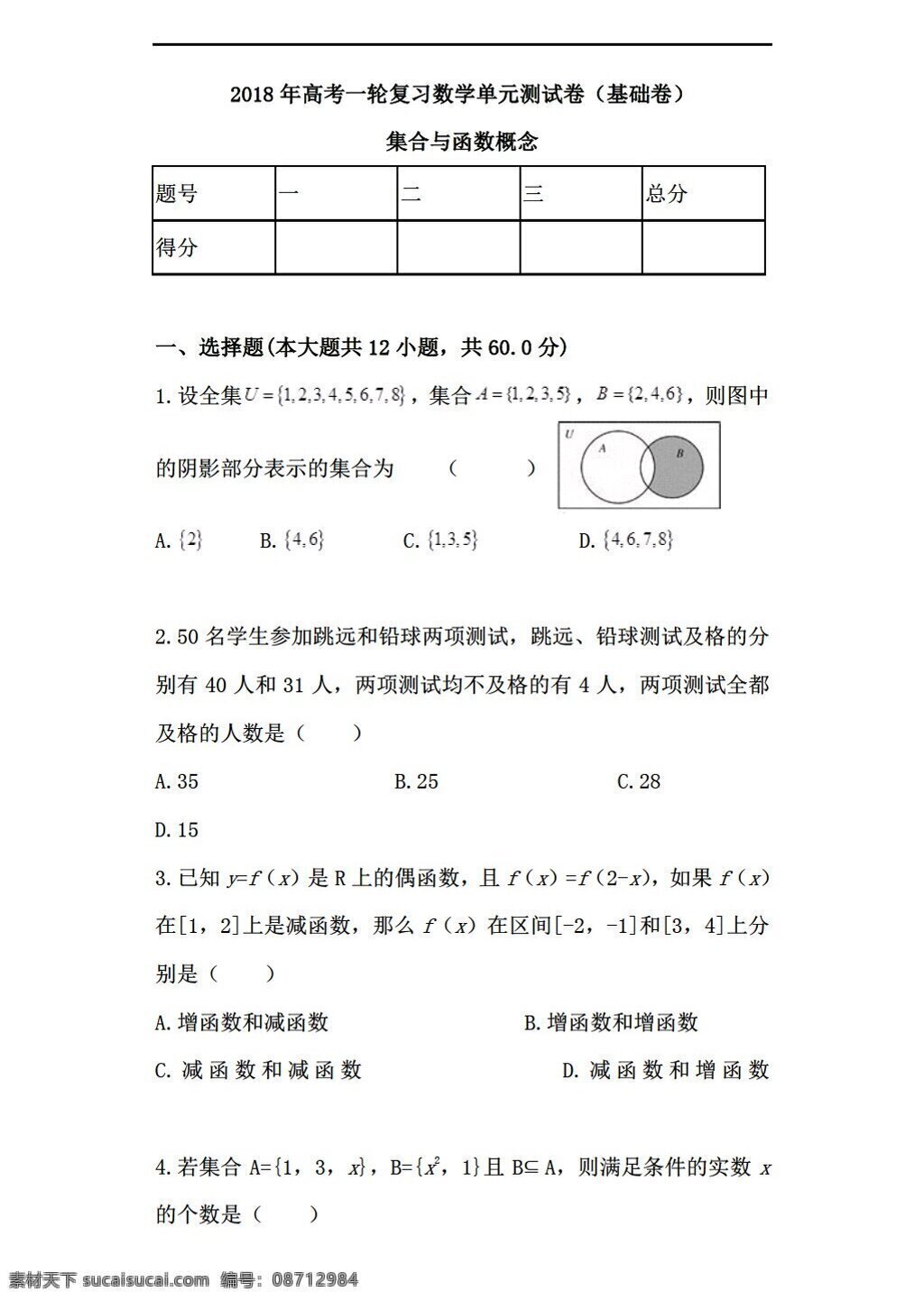 数学 人教 新 课 标 a 版 2018 年 高考 一轮 复习 单元 测 试卷 集合 函数 概念 基础 提高 必修1