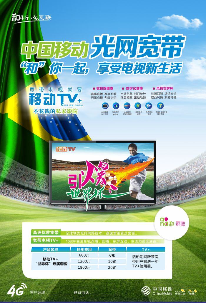 光网宽带海报 光网宽带 海报 光网 宽带海报 移动 4g 白色