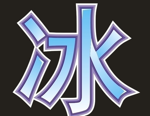 冰字素材 文字设计 矢量素材 其他矢量 矢量
