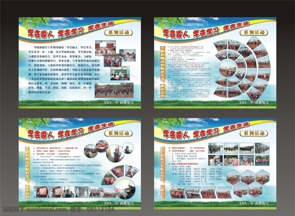学校展板 三学会 版式设计 平面排版 橱窗展板 学生风采 教师风采 学校运动会 绿叶 蓝天 白云 展板模板 矢量