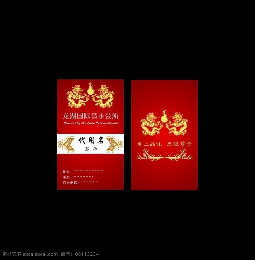 龙湖 国际 音乐 会所 矢量龙 音乐会所 矢量花纹 双龙戏珠 名片卡片 矢量