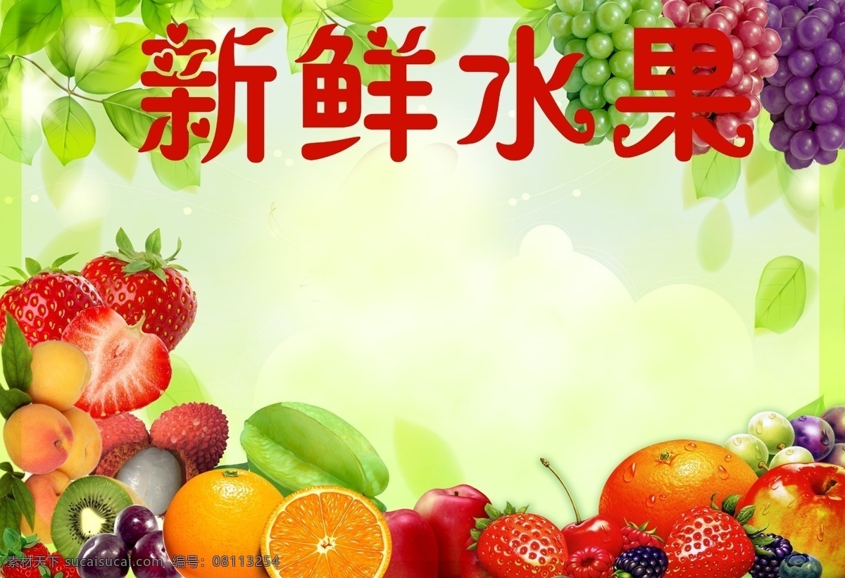 水果海报 新鲜水果 草莓 桃子 猕猴桃 黑布林 橙子 苹果 胡柚 石榴 樱桃 荔枝 杨梅 绿叶 水果背景 水果店海报 水果超市海报 水果喷绘 水果促销 水果批发 水果广告 广告设计模板 源文件