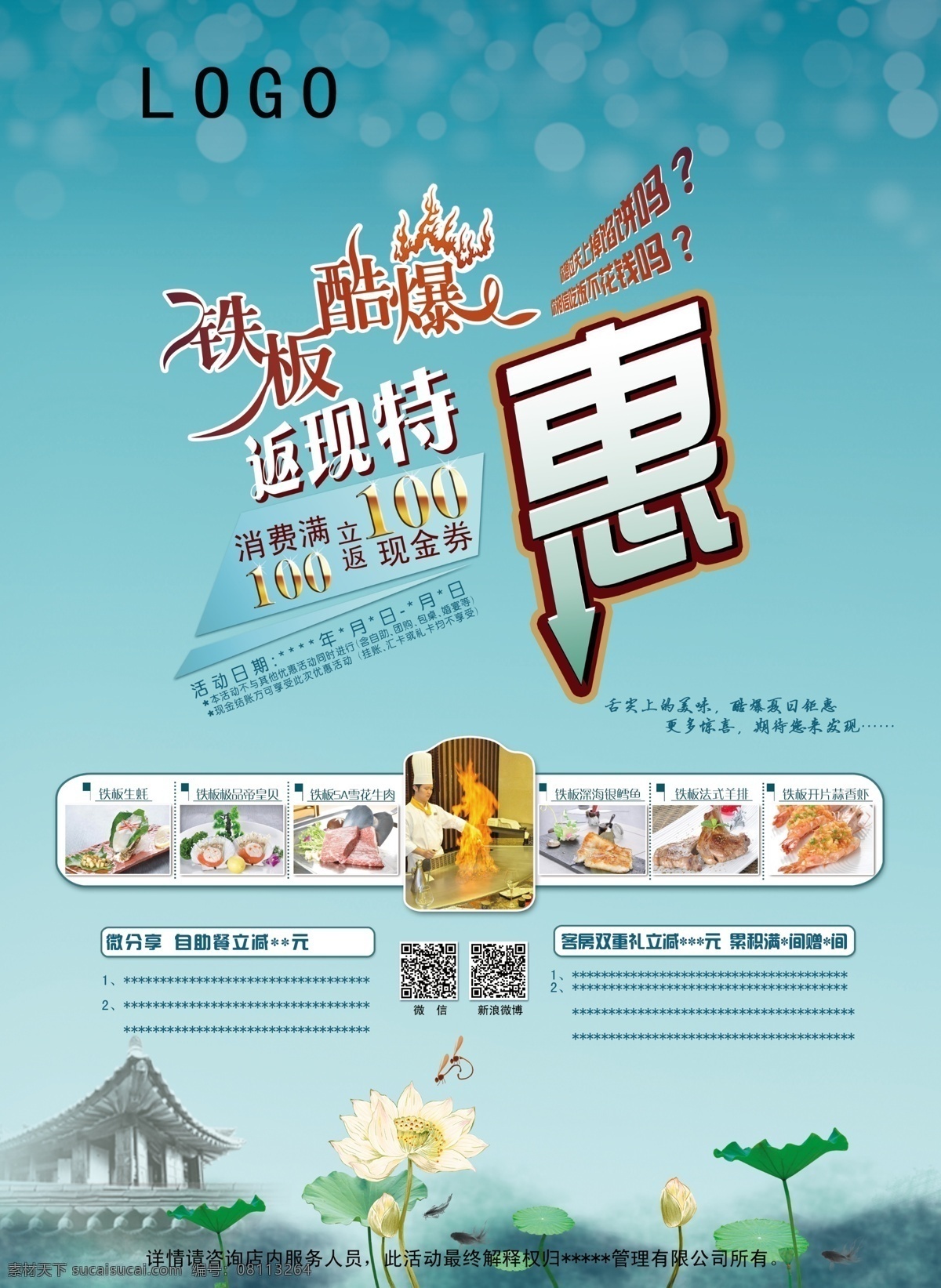 铁板酷爆 酒店餐饮 客房宣传 水墨 荷塘月色 广告设计模板 源文件