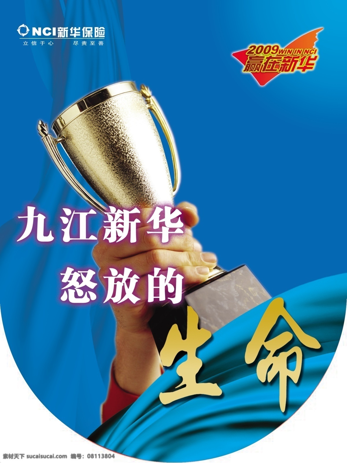 分层 成功 吊旗 奖杯 生命 胜利 丝带 新华保险吊旗 新华保险 怒放的生命 源文件 海报 吊旗设计