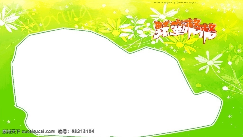 野蛮 格格 照片 模板 女童用的哦 野蛮格格 鲜花 绿 草地 分层 源文件
