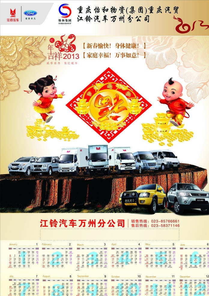 挂历农历海报 江铃汽车 挂历 农历 海报 各种车型展示 福娃 2013 蛇年 展示台 陆风 轻卡 越野 矢量