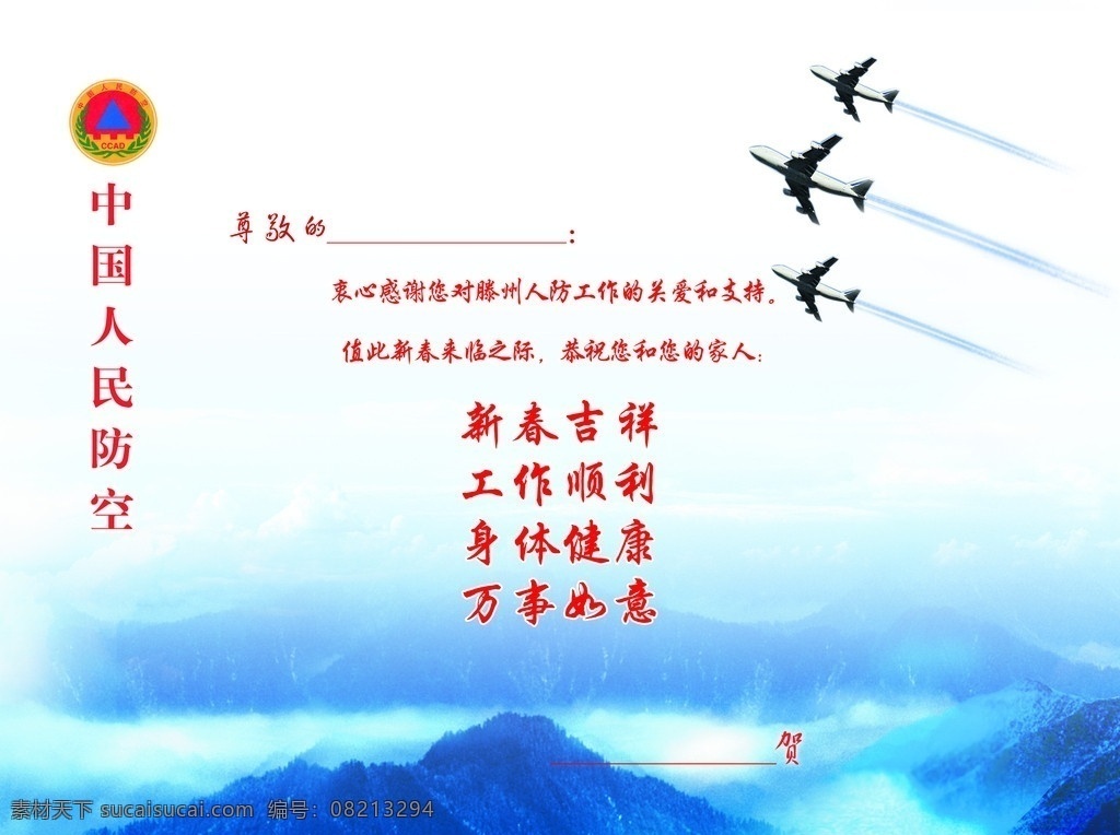 滕州防空 飞机 山脉 贺卡内页 贺卡 拜年卡 dm宣传单 广告设计模板 源文件