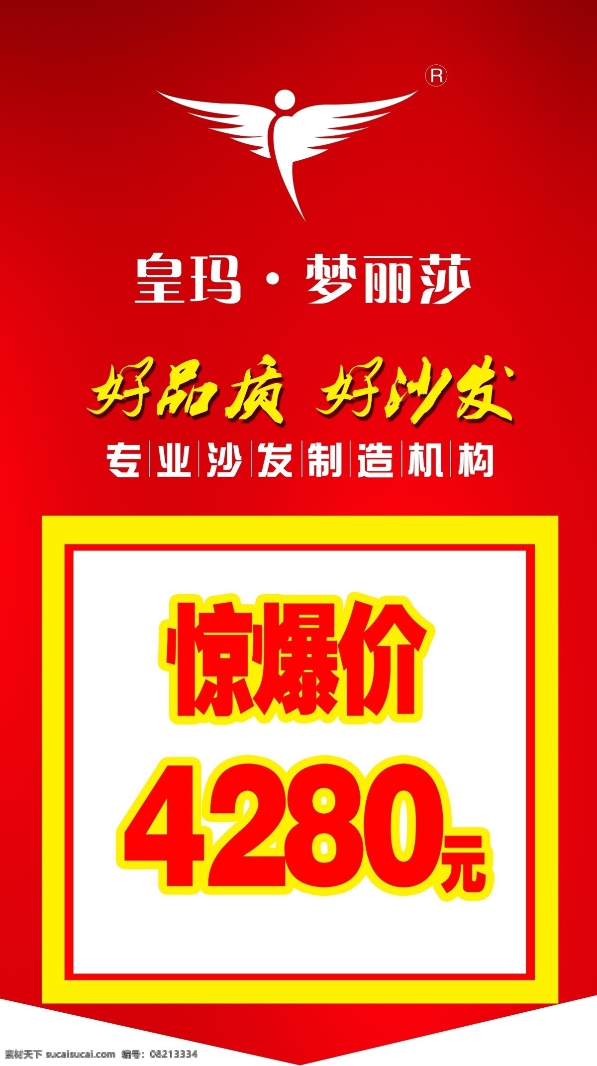 特价牌 沙发 梦丽莎 梦丽莎沙发 沙发广告 皇马梦丽莎 广告设计模板 源文件
