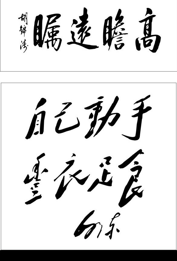 主席书法 毛泽东 毛主席 自己 动手 丰衣足食 胡锦涛 胡锦涛主席 高瞻远瞩 矢量 主席题词 其他矢量 矢量素材 矢量图库