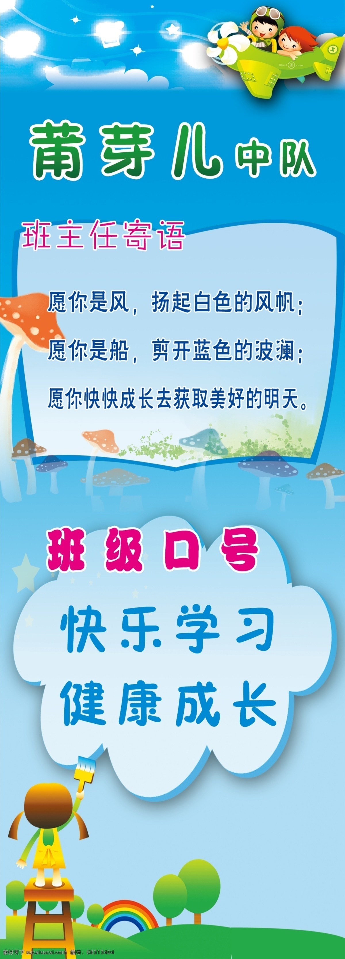 莆芽儿中队 小学 年级牌 班牌 一年级 书本 小蘑菇 蝴蝶 边框 蓝色背景 班主任寄语 班级口号 展板模板 广告设计模板 源文件