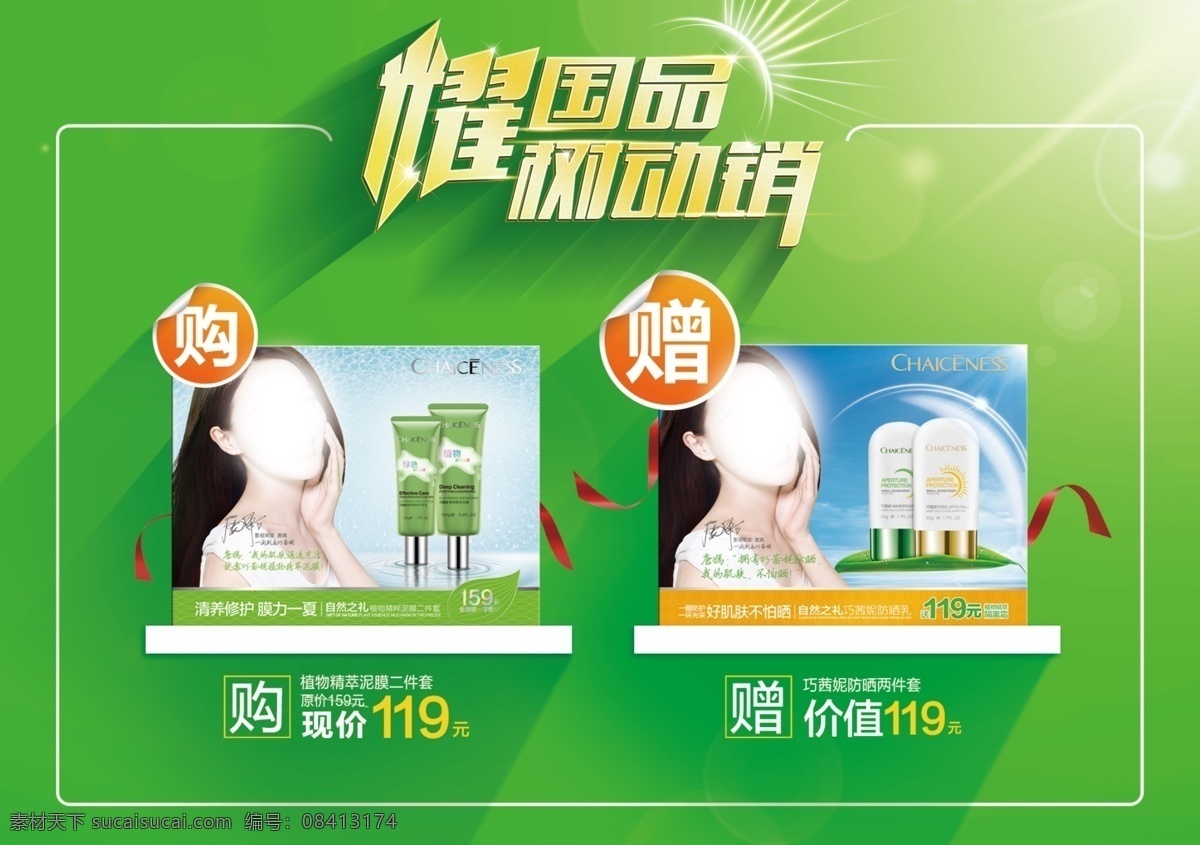 巧 茜 妮 化妆品 广告 海报 化妆用品 巧茜妮 防晒乳 促销 耀国品 绿色