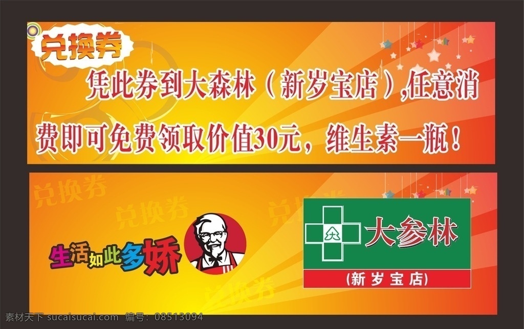 兑换券 肯德基 大 参 林 logo 黄色背景 绿色背景 闪光背景