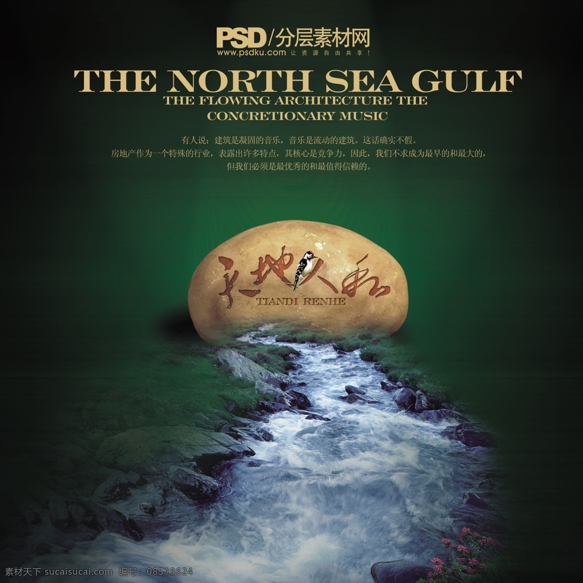 房地产广告 溪流 石头 平面广告设计 黑色