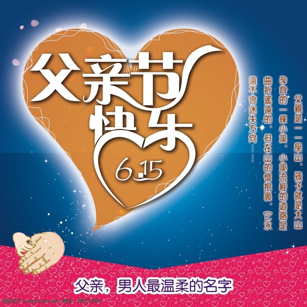 分层 大手小手 父亲 父亲节 光芒 红色底纹 蓝色背景 桃心 父亲素材下载 父亲模板下载 星星 源文件 节日素材 母亲父亲节