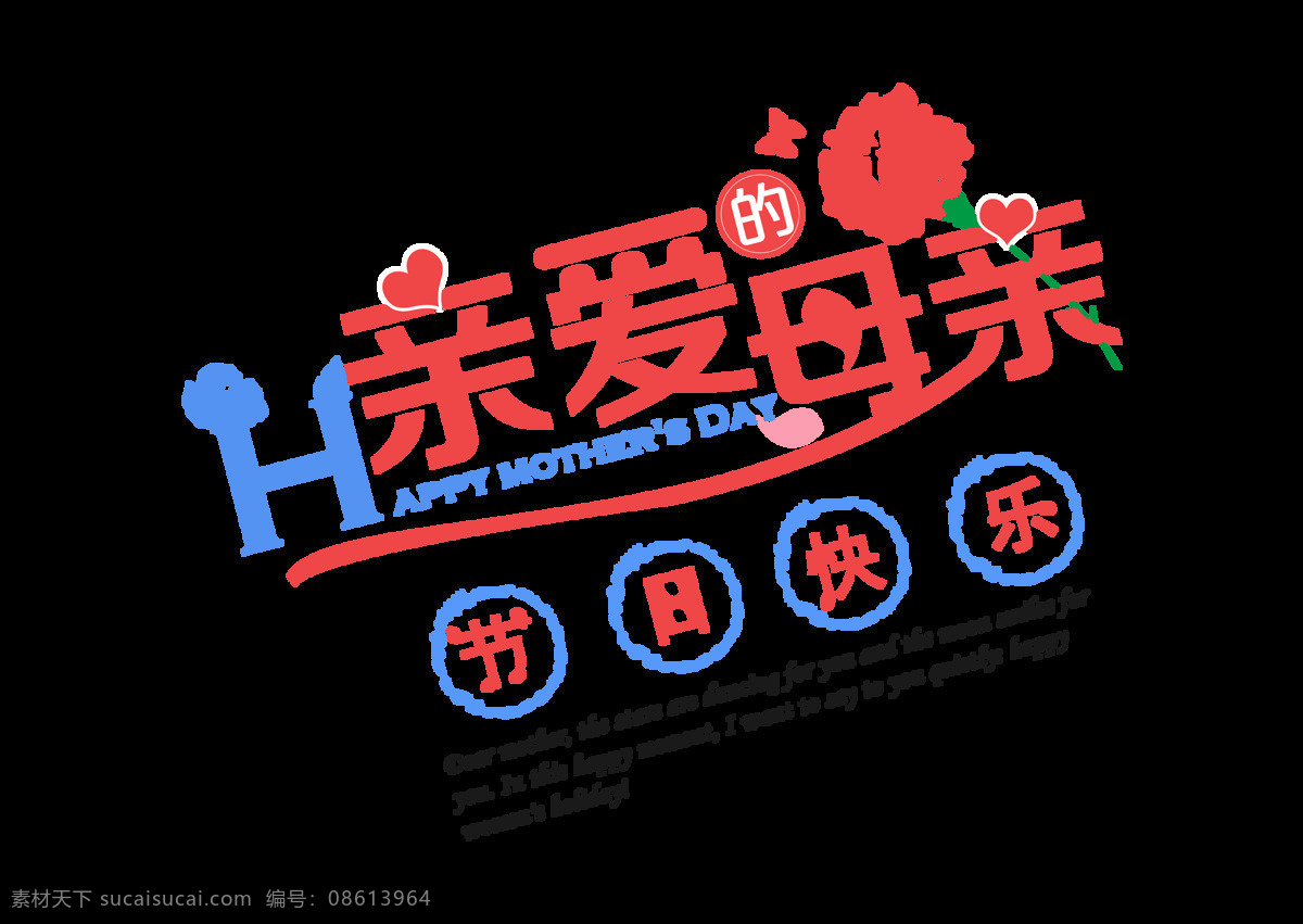 母亲节 快乐 亲爱 母亲 温馨 艺术 字 字体设计 排版 花卉 花朵 母亲节快乐 亲爱的母亲 节日 艺术字 免抠图 元素