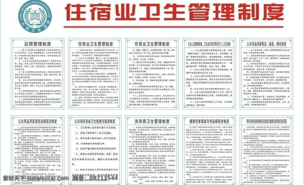 旅馆 卫生 管理制度 展板模板 制度 专栏 卫生管理 矢量 其他展板设计