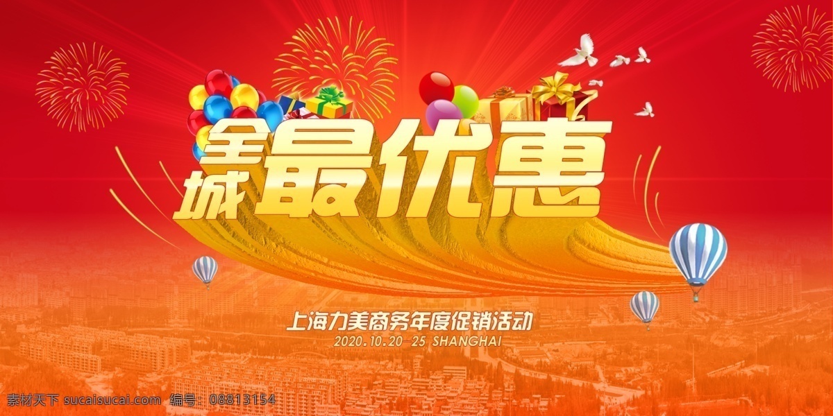 分层 城市 促销海报 节日活动海报 淘宝优惠海报 销售海报 优惠海报 源文件 淘宝 优惠 海报 模板下载 天猫 活动 全城最优惠 销售主题 淘宝素材 淘宝促销标签