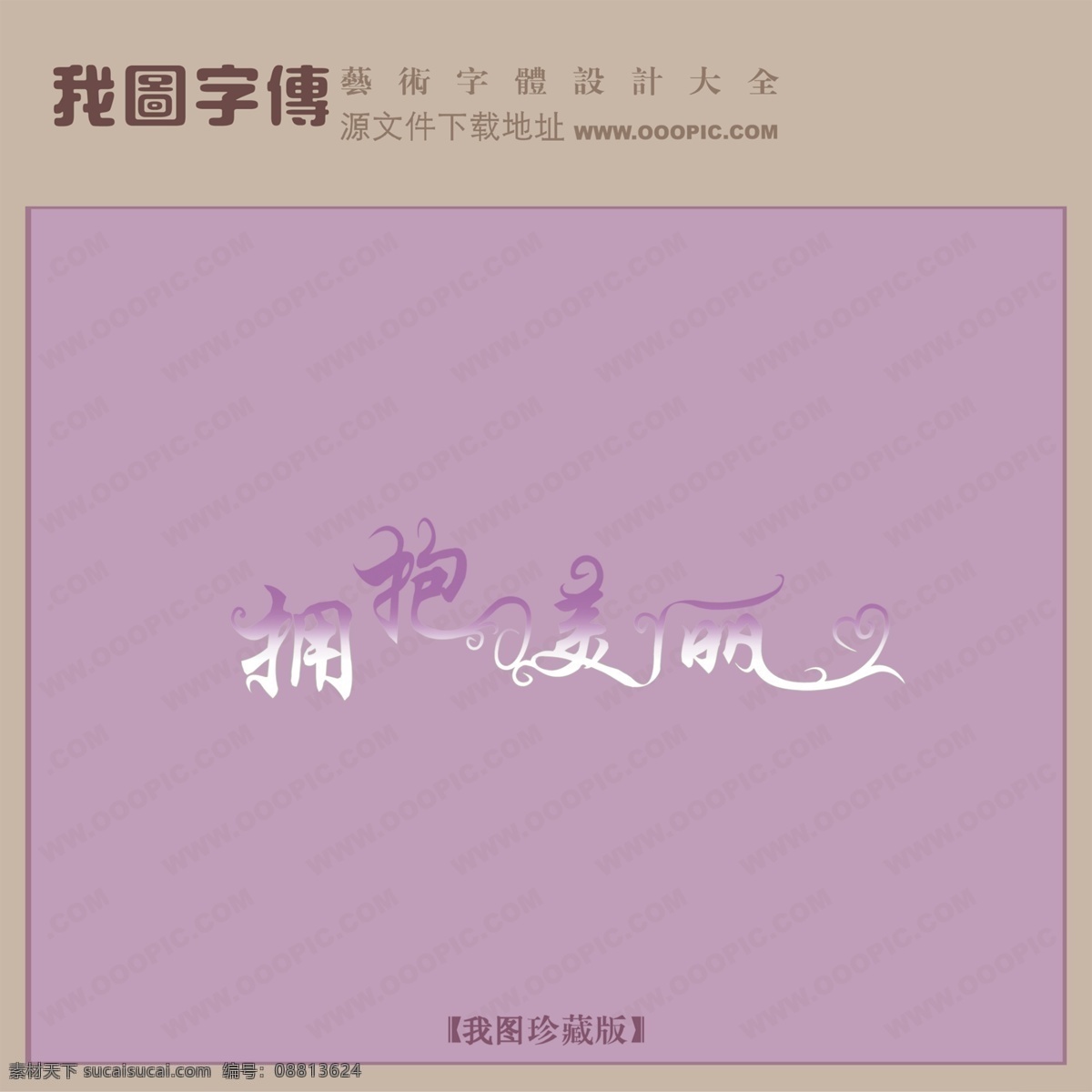 拥抱 美丽 创意 艺术 字 创意艺术字 艺术字设计 字体中国 拥抱美丽 psd源文件