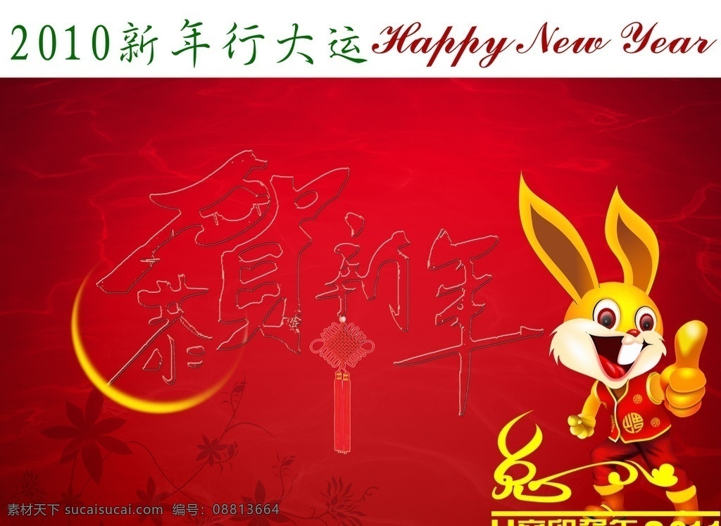 兔年行大运 兔年 2011 辛卯年 恭贺新年 红底 兔 喜庆 广告 中国结 背景 春节题材 春节 节日素材 快乐 印花底 源文件