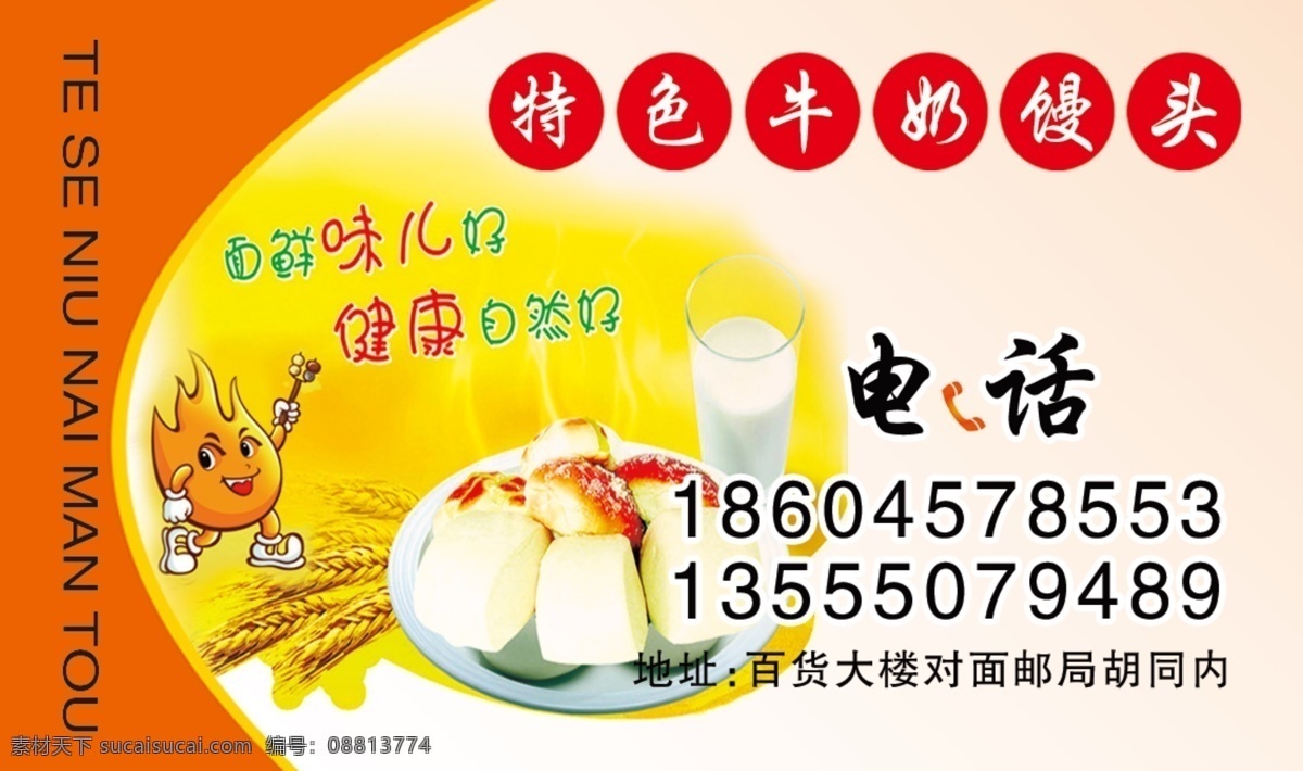 特色 牛奶 馒头 名片 模版下载 文字 牛奶卡通人 麦穗图片 名片卡片 广告设计模板 源文件