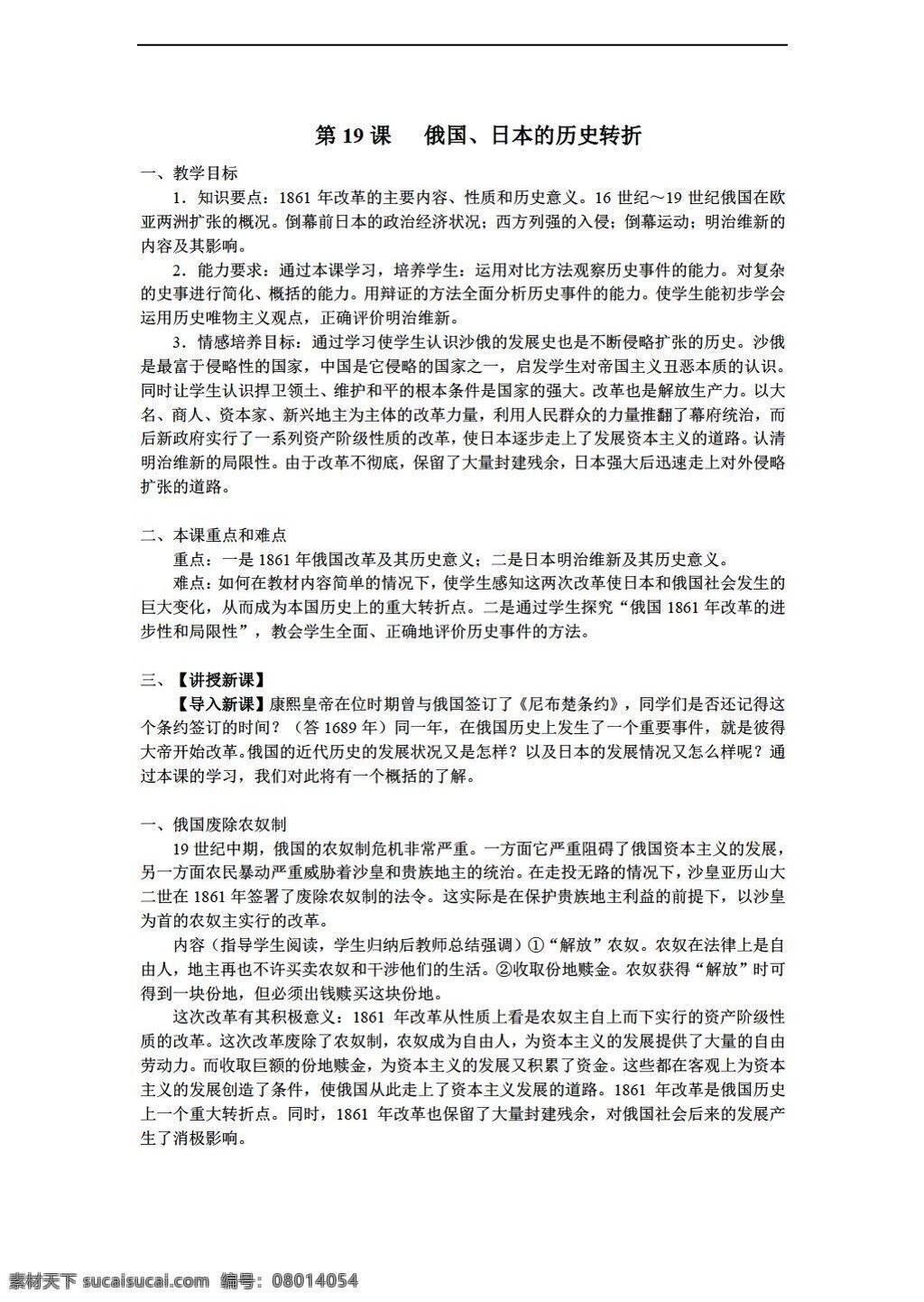 九 年级 上册 历史 课 俄国 日本 转折 教案 人教版 九年级上册
