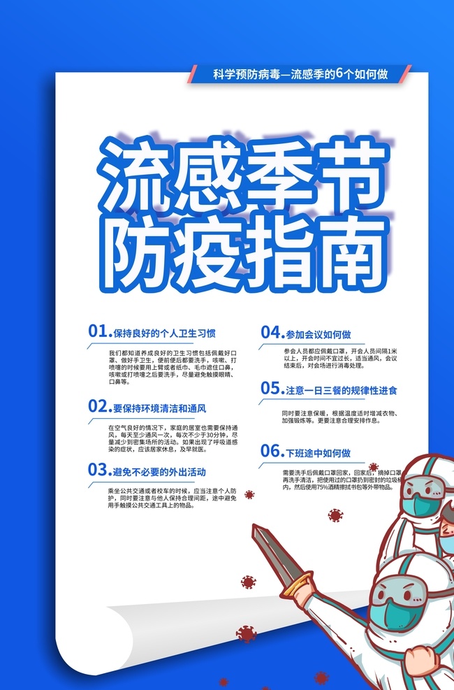预防流感图片 预防流感 感冒 流感 预防流感折页 预防流感宣传 预防流感展板 流感折页 健康教育宣传 健康教育展板 流感表现 流行感冒症状 流感防治 健康教育 医院宣传 卫生习惯 文明卫生宣传 医院折页 社区折页 社区卫生宣传