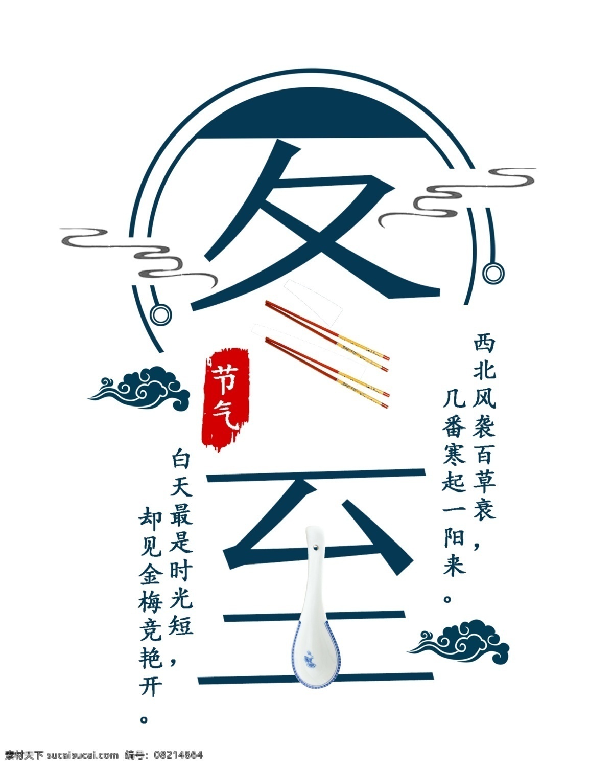 冬至 二十四节气 中国 风 艺术 字 蓝色 祥云 筷子 中国风条纹 节气 汤匙