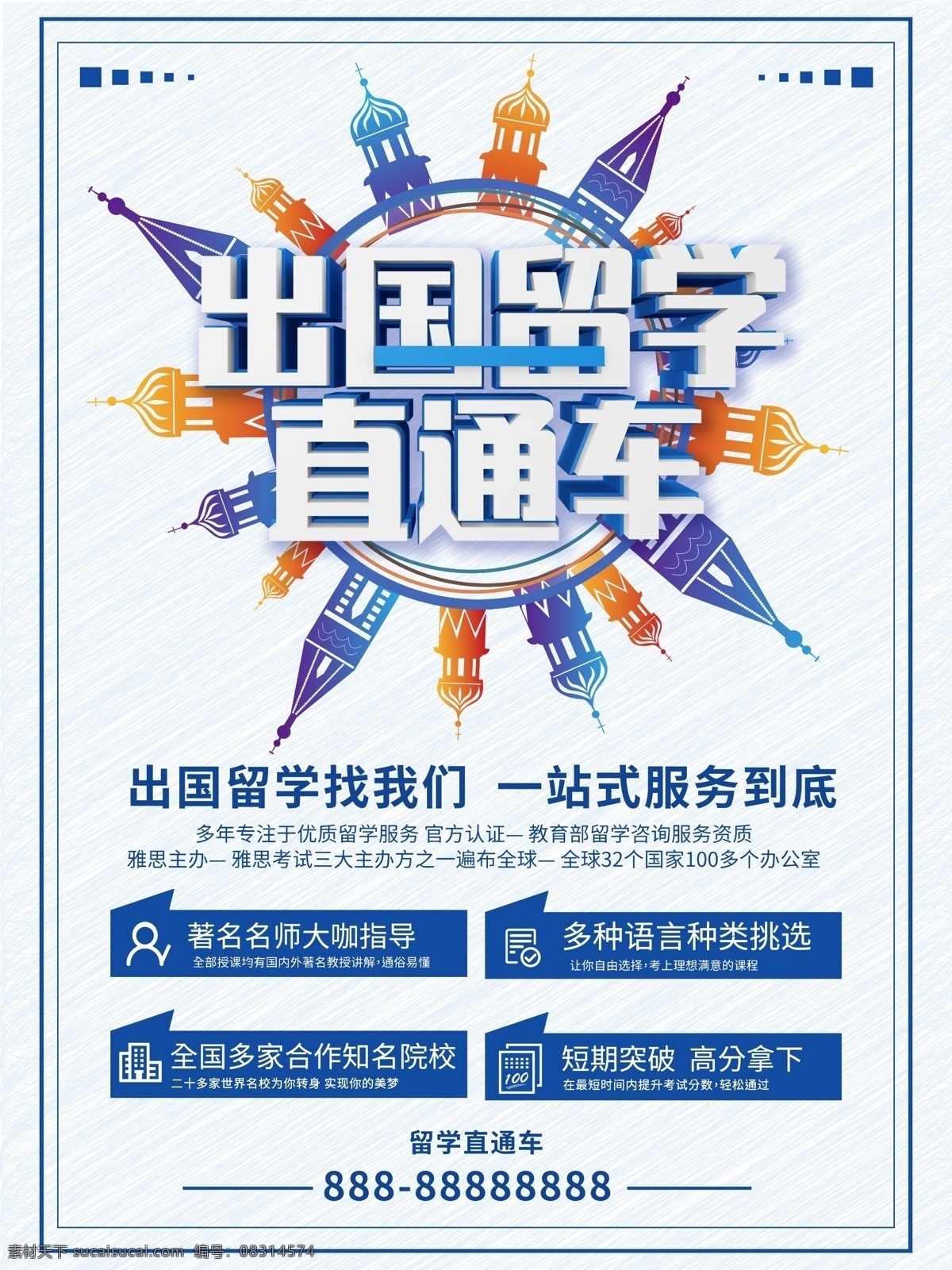 创意 简约 出国留学 直通车 海报 留学 出国海报 留学直通车 国外留学 环球留学