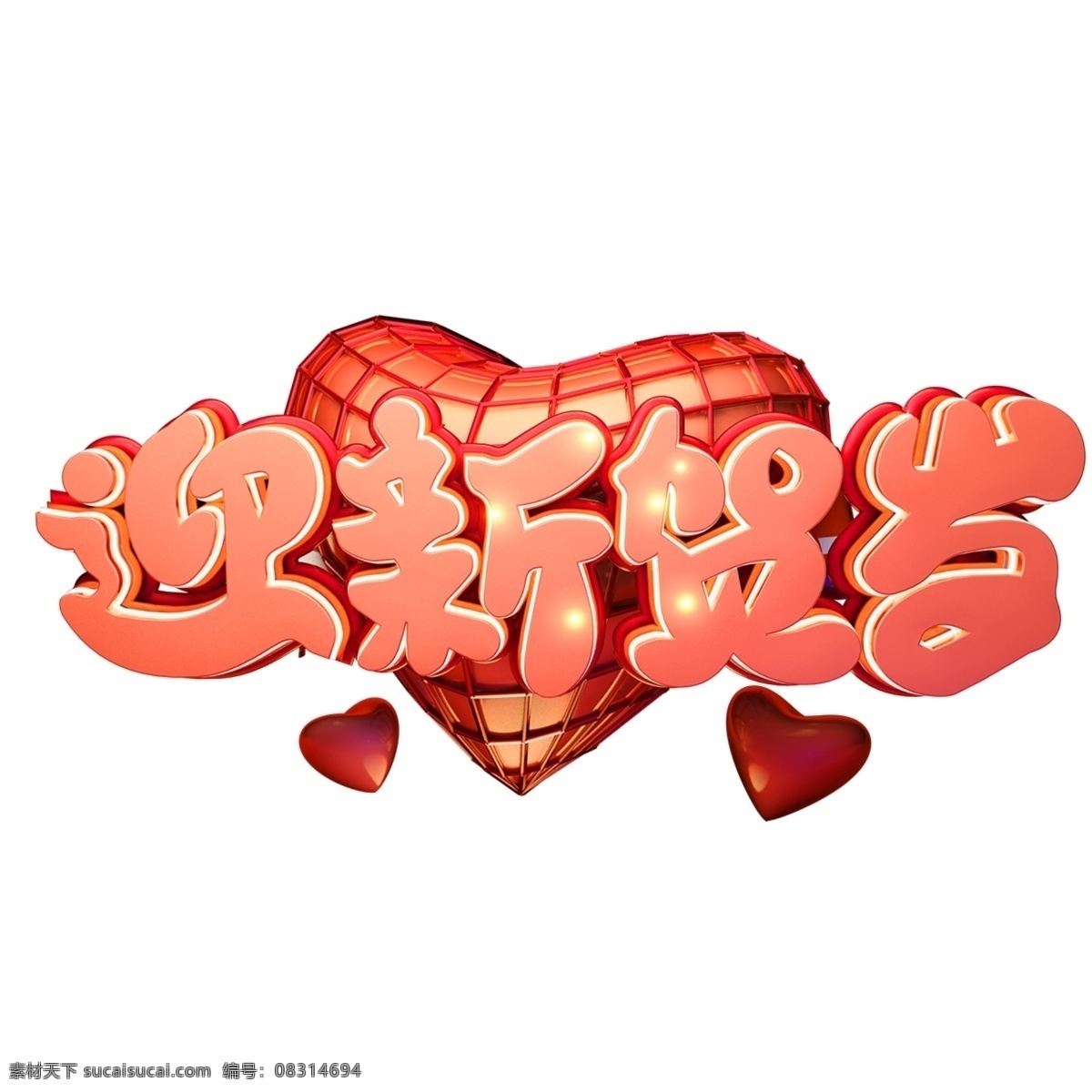 c4d 艺术 字 新年 迎新 贺岁 字体 元素 新年素材 海报字体 春节 艺术字 迎新贺岁 新年艺术字 猪年 2019年