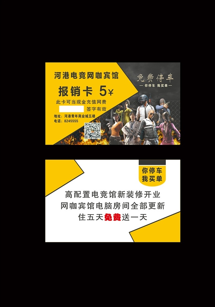 报销卡 代金券 游戏卡 吃鸡 网吧名片 网游 名片 网络宾馆 菜谱 价格表 邀请函 分层