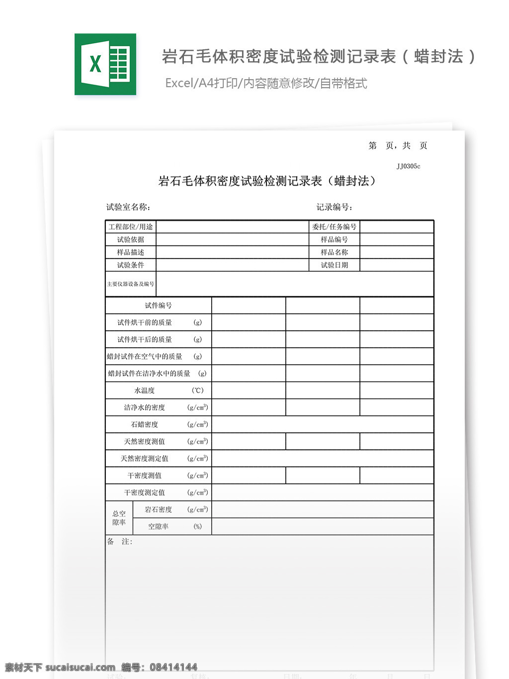 岩石 毛 体积 密度 试验 记录表 蜡 封法 表格 表格模板 表格设计 图表 毛体积密度 蜡封法