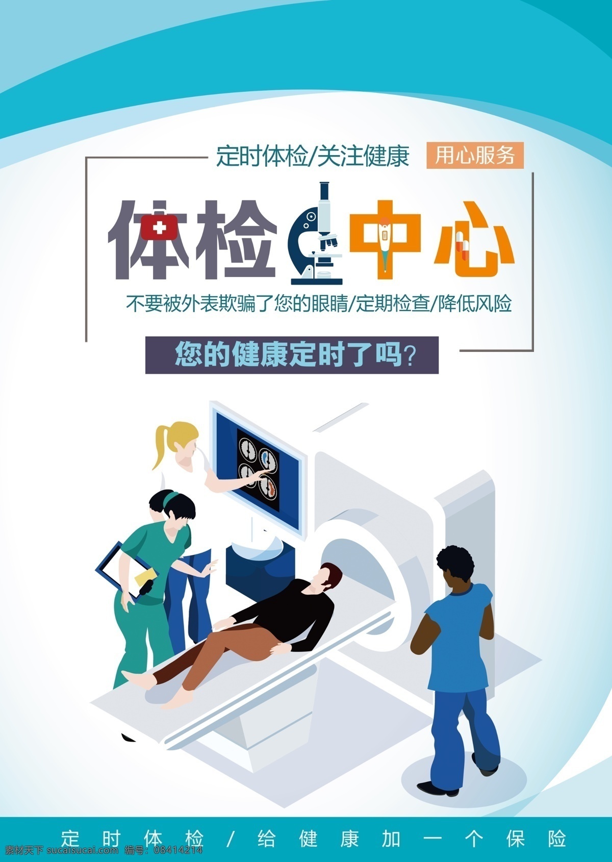体检海报 体检广告 体检招贴 健康体检 健康体检海报 健康体检广告 健康体检展架 健康体检活动 体检活动 学校体检 单位体检 部门体检 企业体检 公司体检 体检医生 体检创意 体检插画 体检卡通 体检宣传画 体检挂图 体检挂画 体检装饰画 学生体检 员工体检 入职体检 医院宣传栏 医院展板 dm宣传单