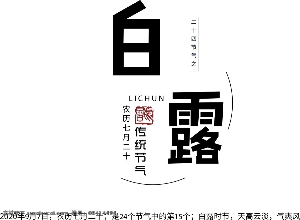 白露图片 24节气 创意 书法 传统 中国风 文艺 节气 二十四节气 字体 主题 传统节气 艺术 毛笔 毛笔书法 艺术字体 节气字体 标题 立春 雨水 惊蛰 春分 清明 谷雨 立夏 小满 芒种 夏至 小暑 大暑 立秋 处暑 白露 秋分 寒露 霜降 立冬 小雪 大雪 冬至 小寒 大寒 养生 知识