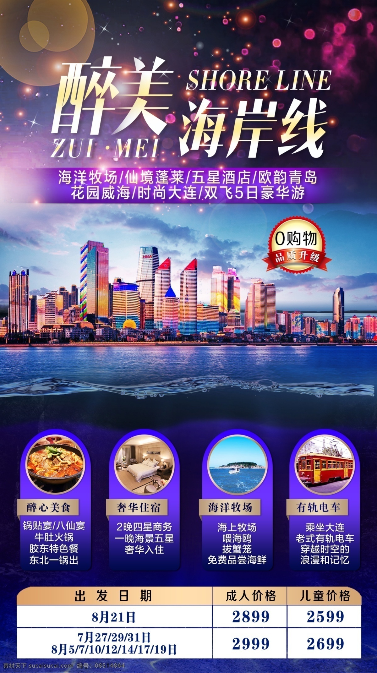 山东旅游 海报 海岸线 青岛 海 小石岛 美食 分层