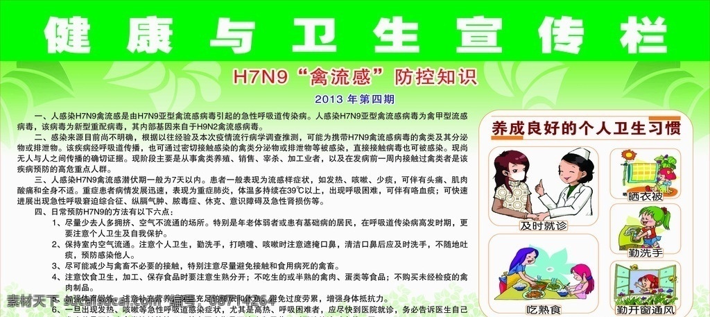 h7n9 禽流感 宣传栏 健康 卫生 预防知识 个人卫生 良好习惯 晒衣服 及时就诊 勤洗手 勤通风 吃熟食 医院宣传 医院展板 社区展板 展板设计 广告设计模板 矢量素材 面合上载