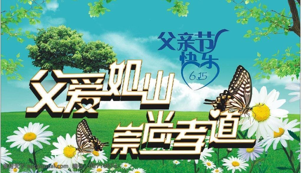 草地 父爱如山 父亲节 父亲节快乐 矢量 蝴蝶 花 节日素材 蓝天白云 模板下载 崇尚孝道 树 母亲父亲节