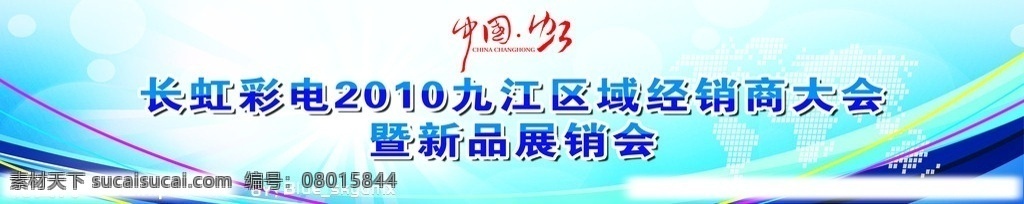 长虹 中国虹 长虹2010 彩色条 背景 光 蓝色 蓝底 分层 源文件