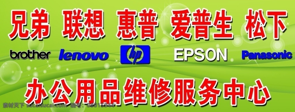 复印机 服务中心 兄弟 聪想 惠普 爱普生 松下 分层 源文件