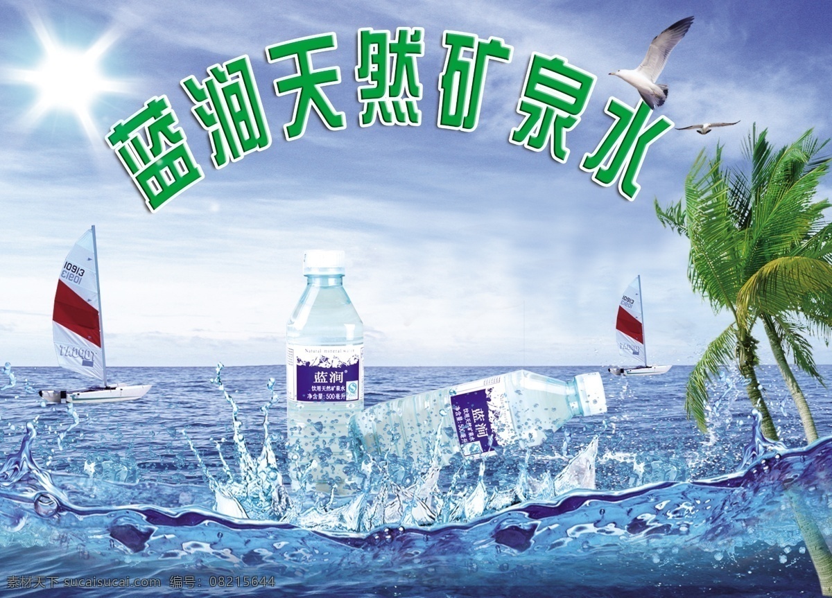 蓝涧矿泉水 蓝 涧 天然 矿泉水 海鸥 阳光 矿泉水瓶 海水 椰子树 帆船 广告设计模板 源文件