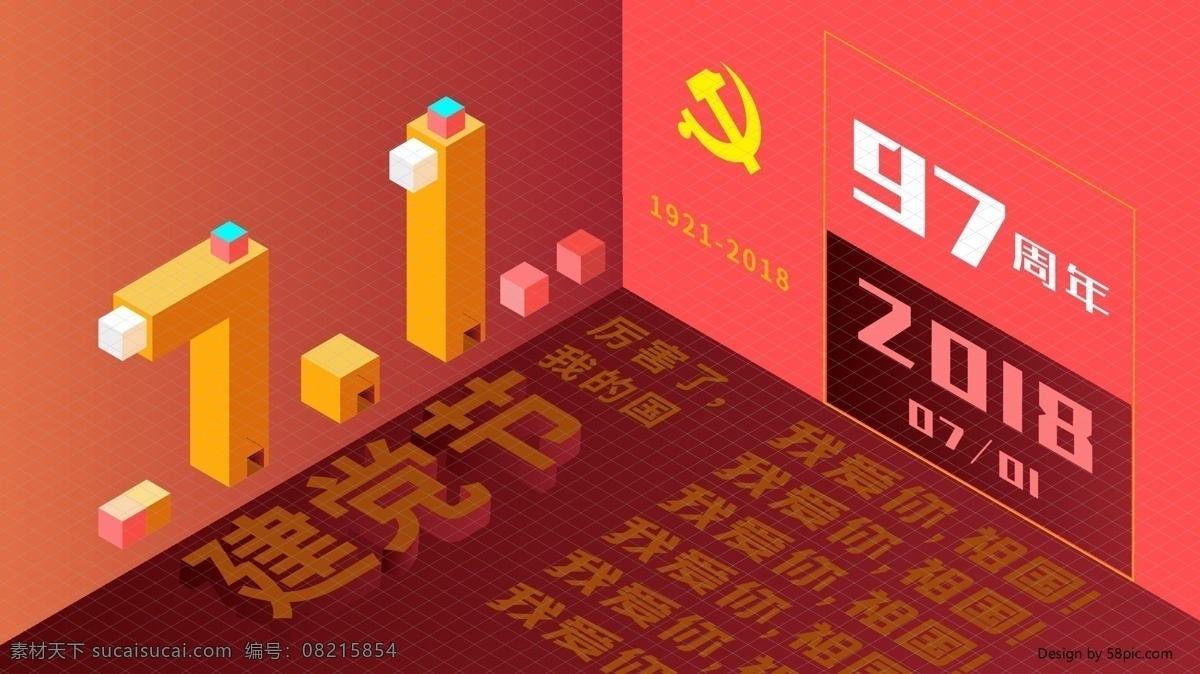 七 建党 节 周年庆典 插画 建党节 党建 红色 七一 71 97周年 2.5d 立体插画 微立体插画 手机壁纸 微博配图 公众号配图 文章配图 朋友圈配图