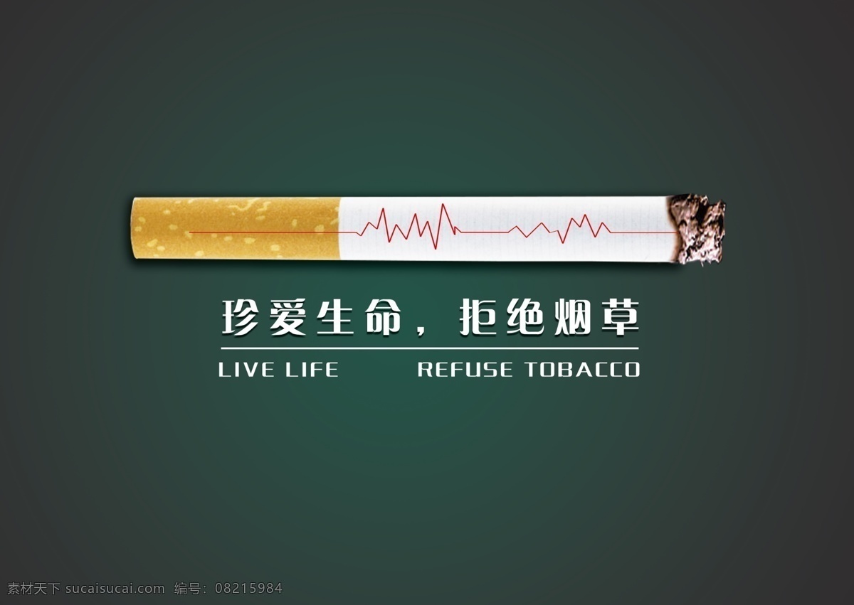 psd素材 背景素材 广告设计模板 广告宣传 线条 香烟 源文件 珍爱 生命 公益 海报 点燃的烟 环保公益海报