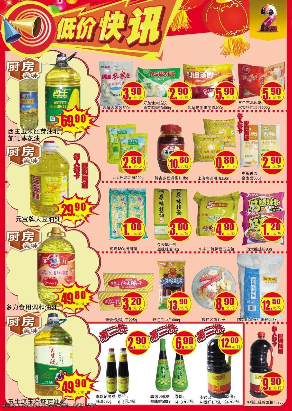 低价快讯 厨房 粮油 红 超市海报 超市素材 促销海报 标签 第二件 灯笼 黄色